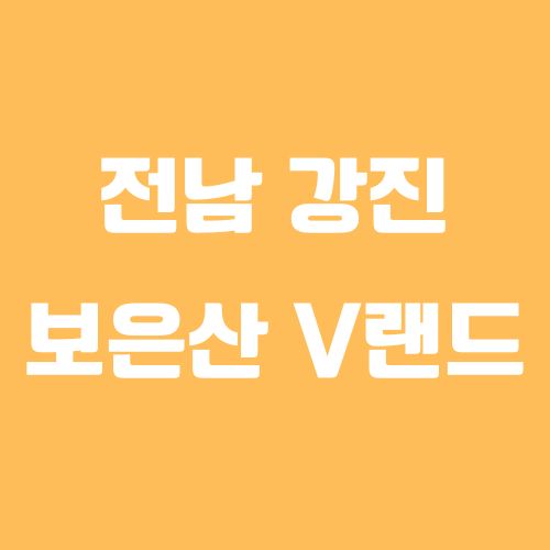 전남 강진 가볼만한 무료 물놀이 명소! 보은산 V-랜드 이용팁 총정리