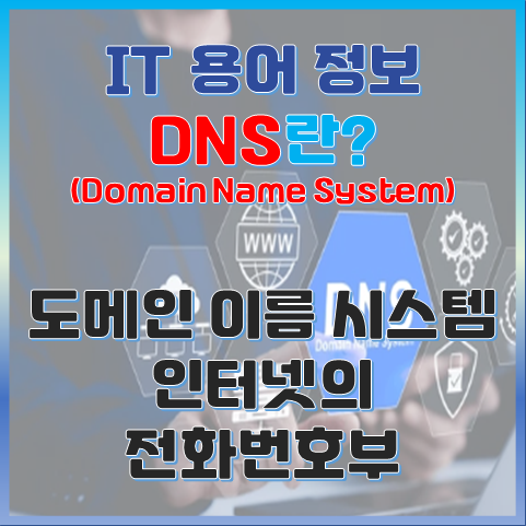 DNS란? 도메인 이름 서비스 인터넷의 전화번호를 이해하자 섬네일.