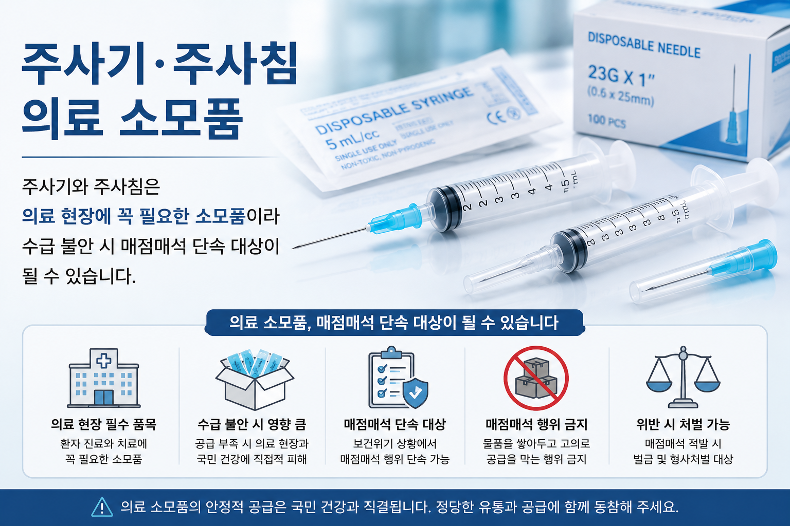주사기·주사침 의료 소모품