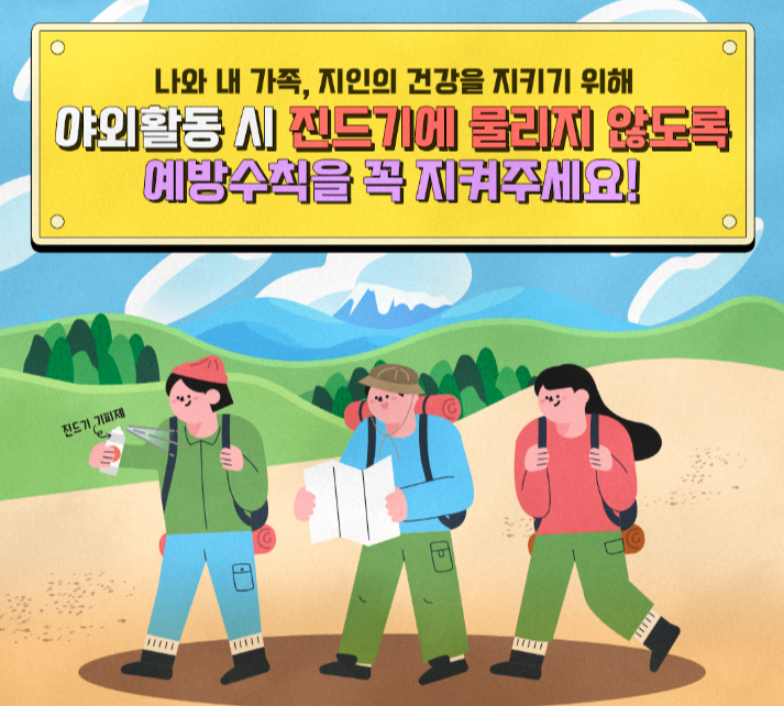 진드기 물림 예방수칙