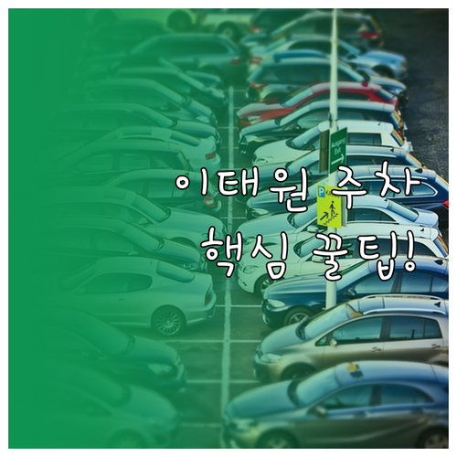 이태원역 주차난 피하는 법 공영 주차..