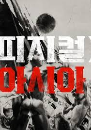 피지컬 아시아 촬영지 장소