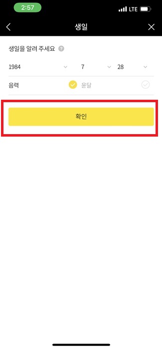 카카오톡 생일 음력 설정하기