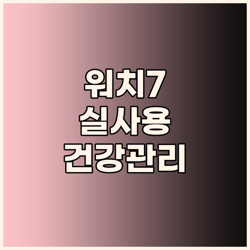 갤럭시워치7 실사용 후기 건강 관리 ..