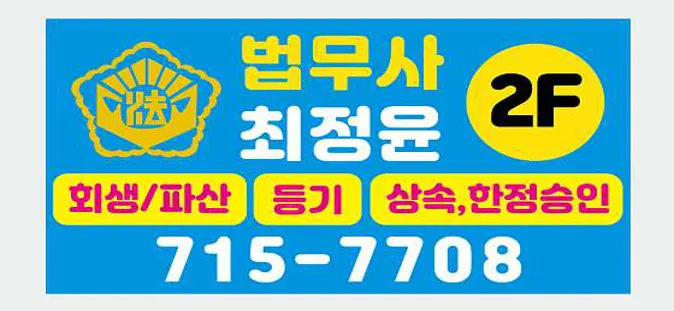 법무사최정윤사무소