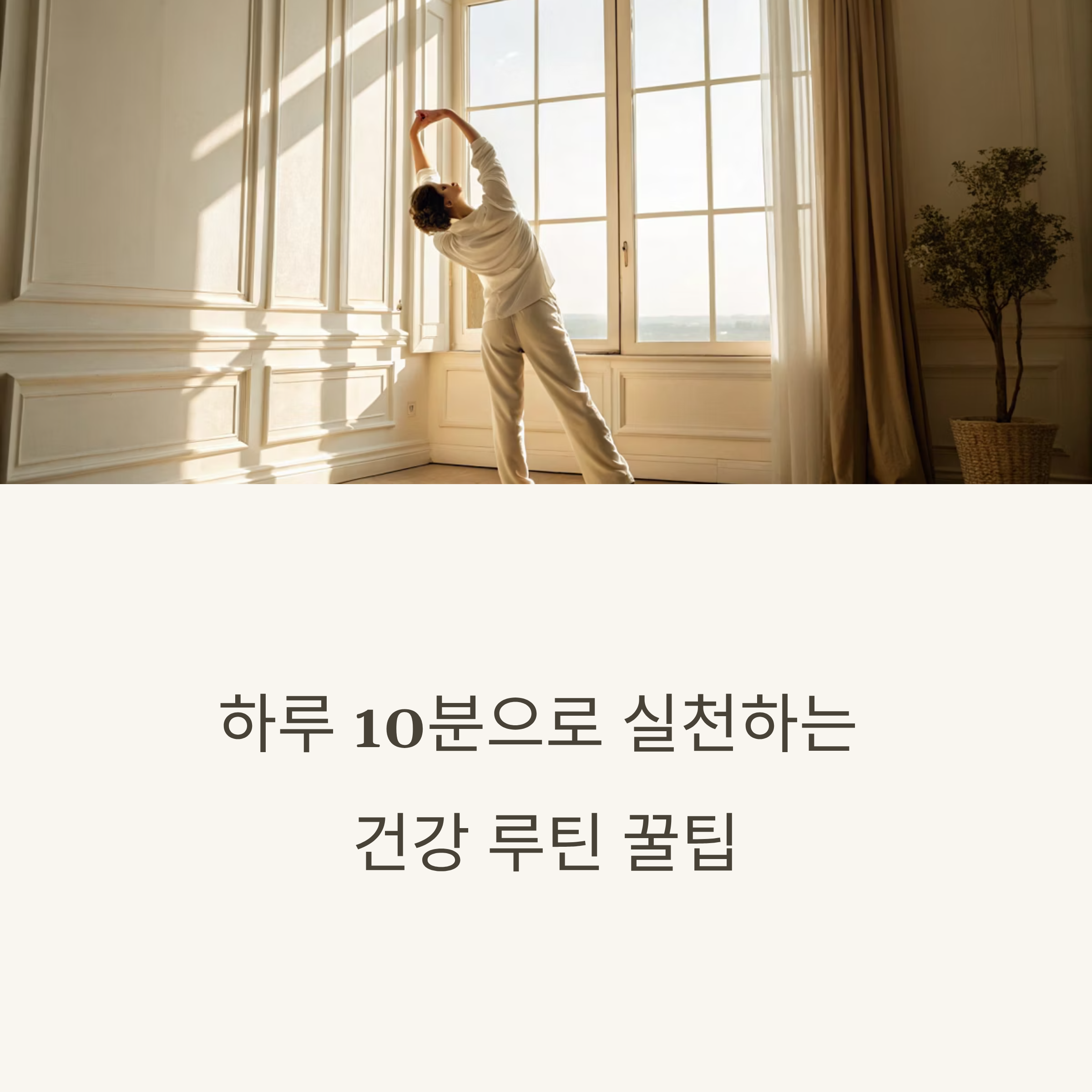 생활팁)하루 10분으로 실천하는 건강 루틴 꿀팁!