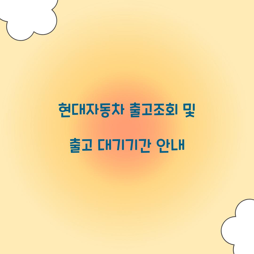 현대자동차 출고조회