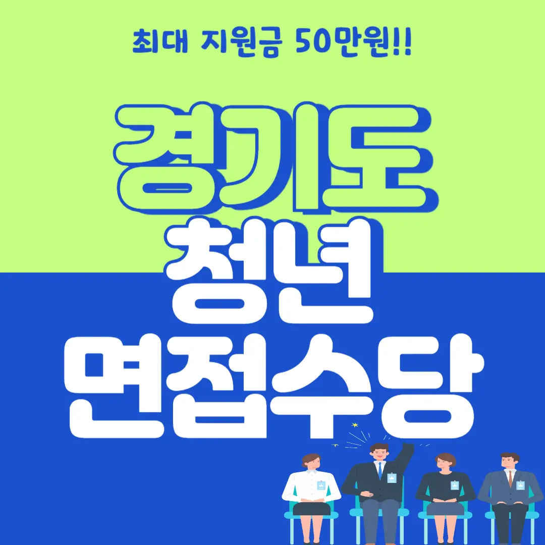 [경기도 청년 면접수당] 정보