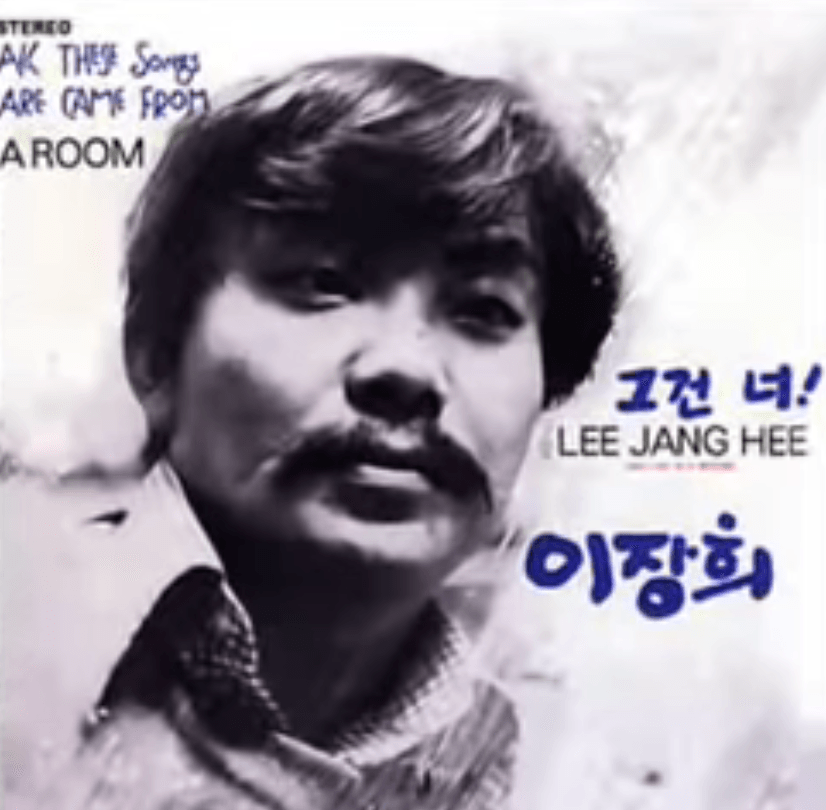 이장희 그건 너