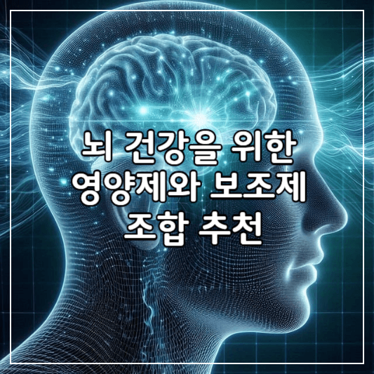 뇌건강을위한-영양제와보조제-썸네일