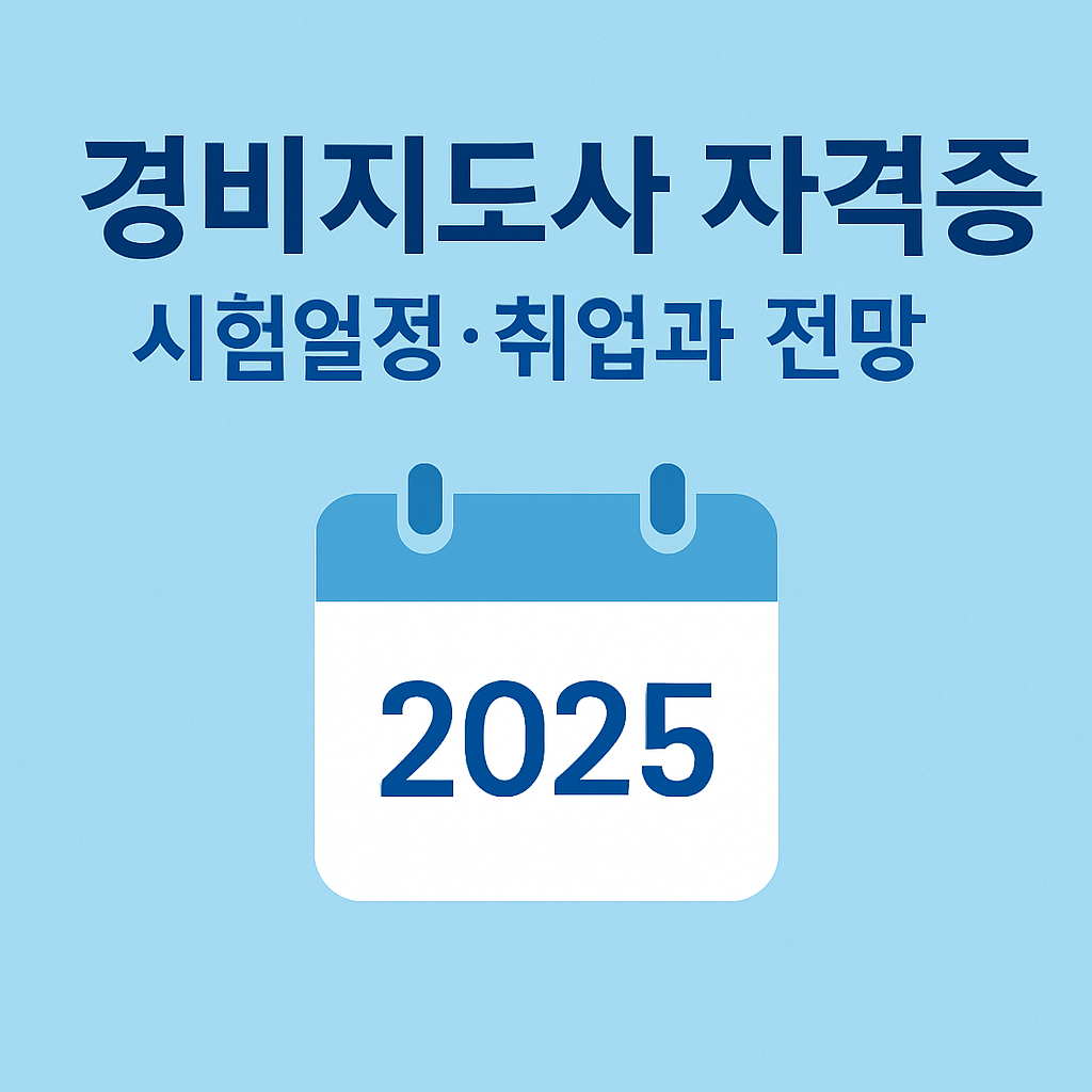 경비지도사 자격증 시험일정과 취업 연계를 안내글 대표이미지
