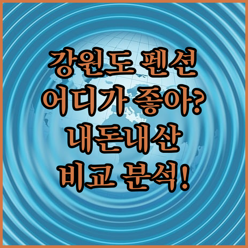 강원도 펜션, 어디가 좋을까? 라온 ..