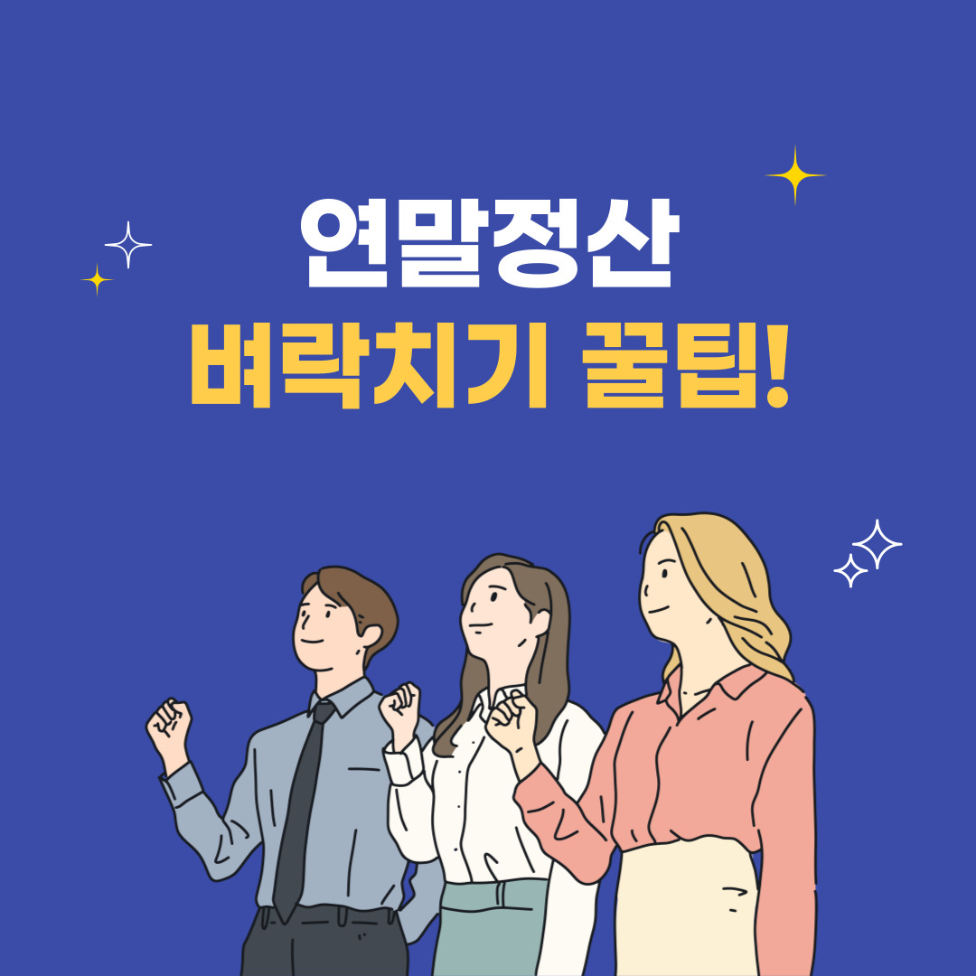 연말정산 벼락치기 꿀팁