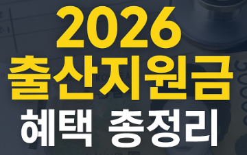 2026 출산&middot;육아 혜택 총정리