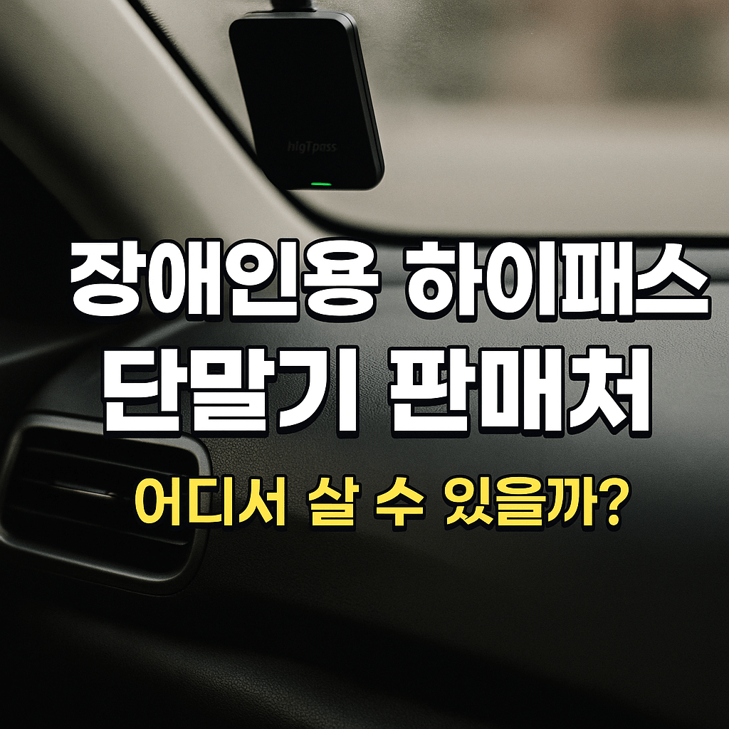 장애인용 하이패스 단말기 판매처