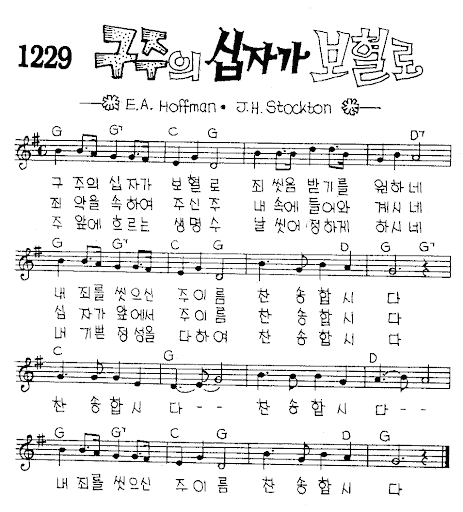 구주의-십자가-보혈로