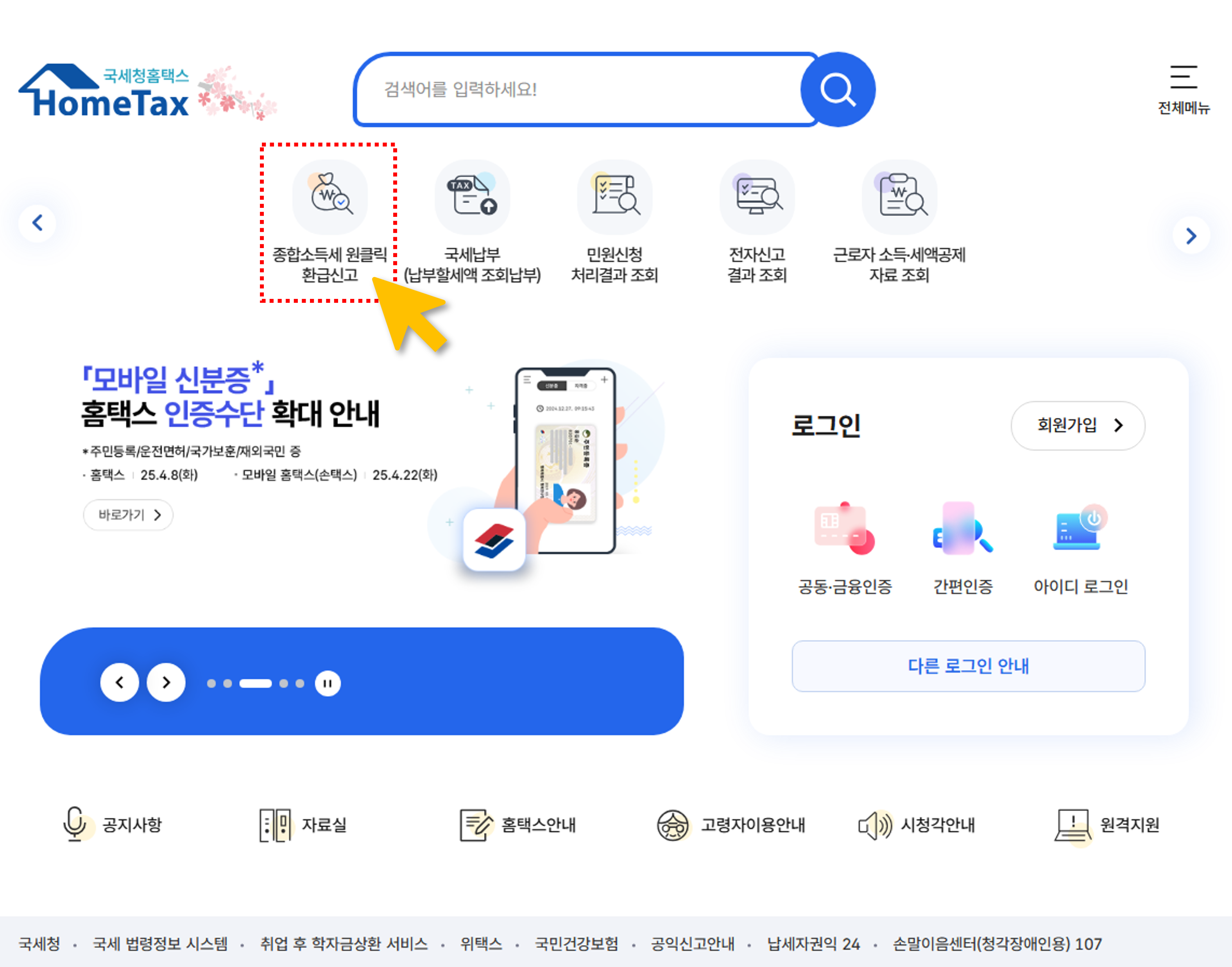 국세청 환급 서비스 홈택스 안내