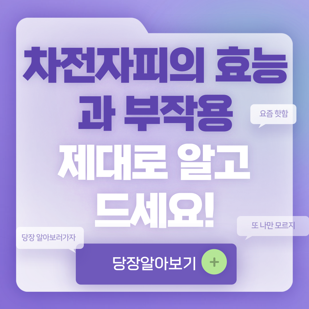 차전자피의 효능과 부작용
