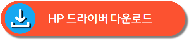HP 프린터 드라이버 다운로드