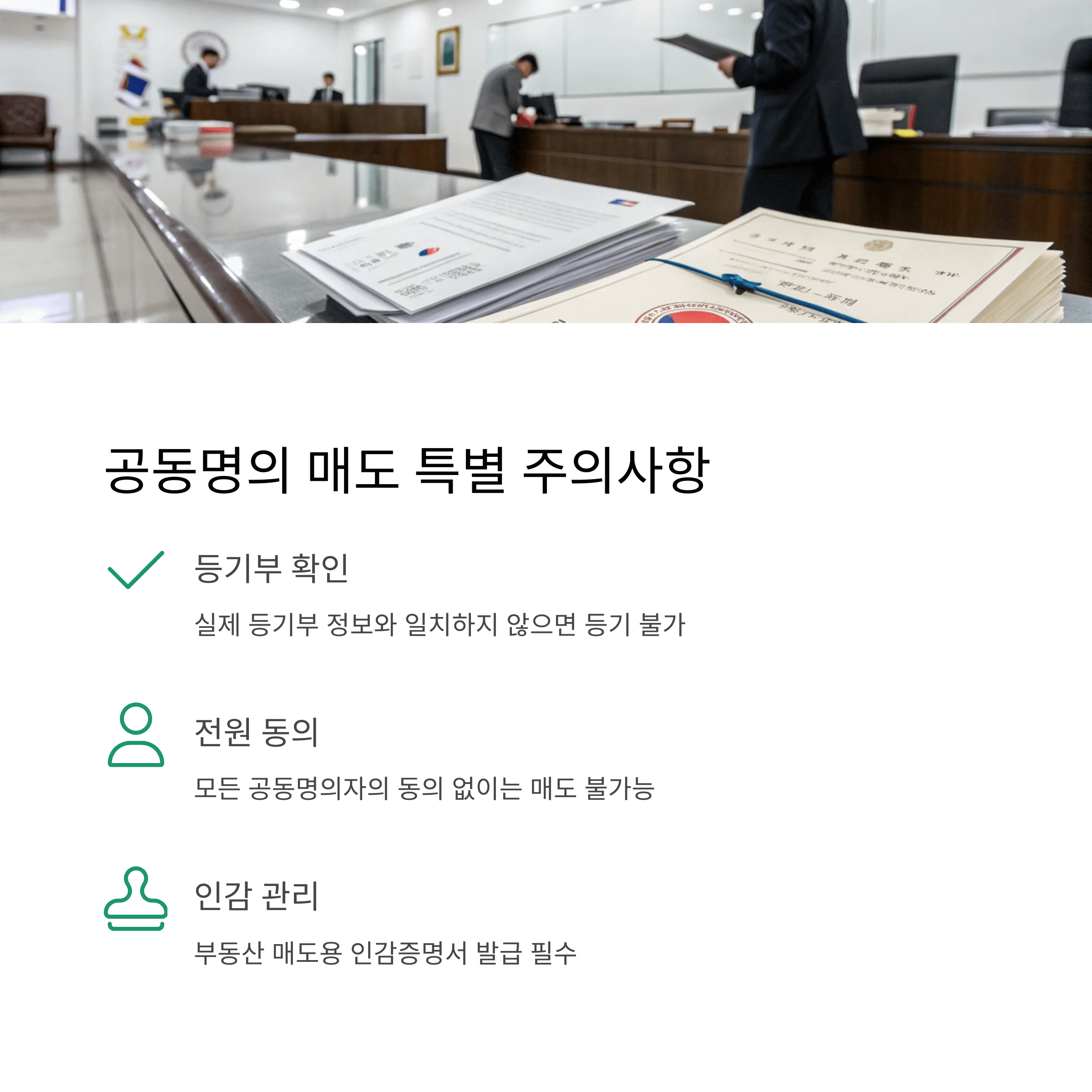 공동명의 매도시 필요한 서류 총정리