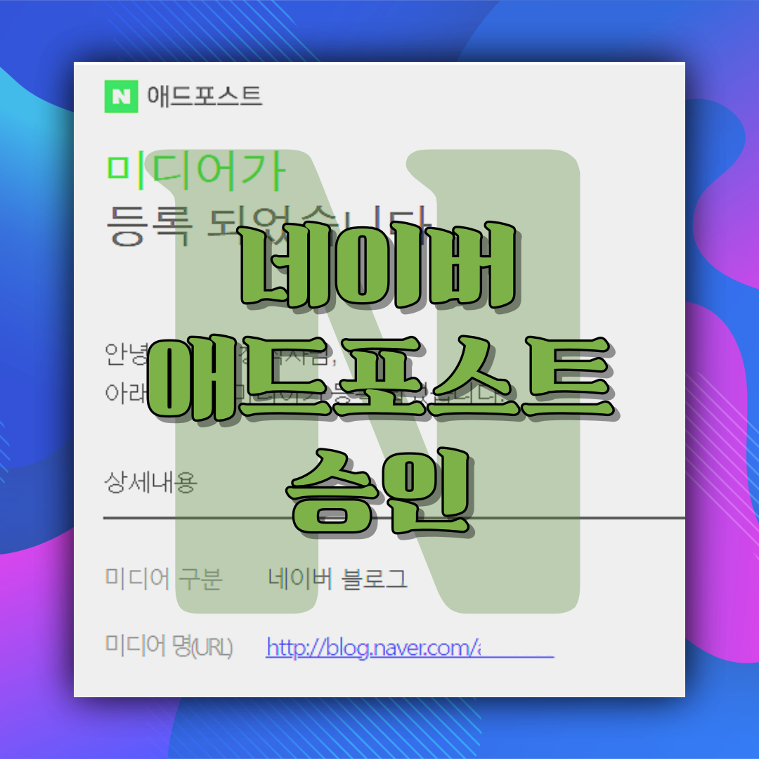 썸네일 네이버 애드포스트 승인