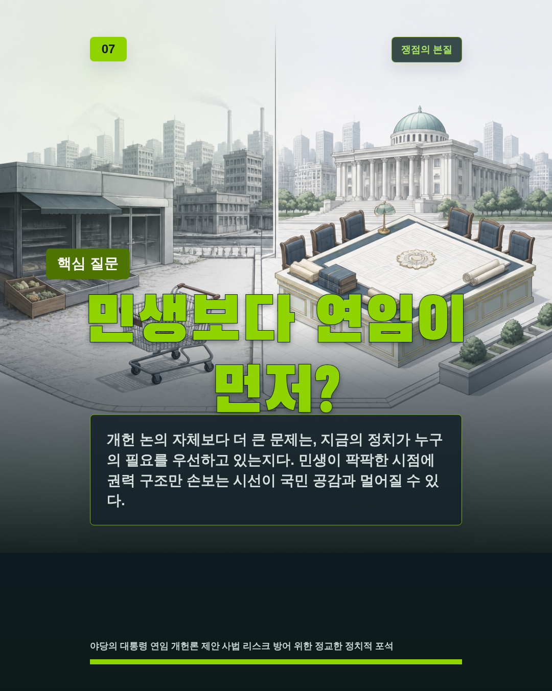 민생보다 연임이 먼저?