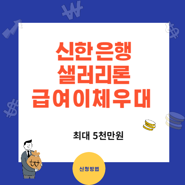 신한은행 급여이체 고객이면 샐러리론으로 우대받자