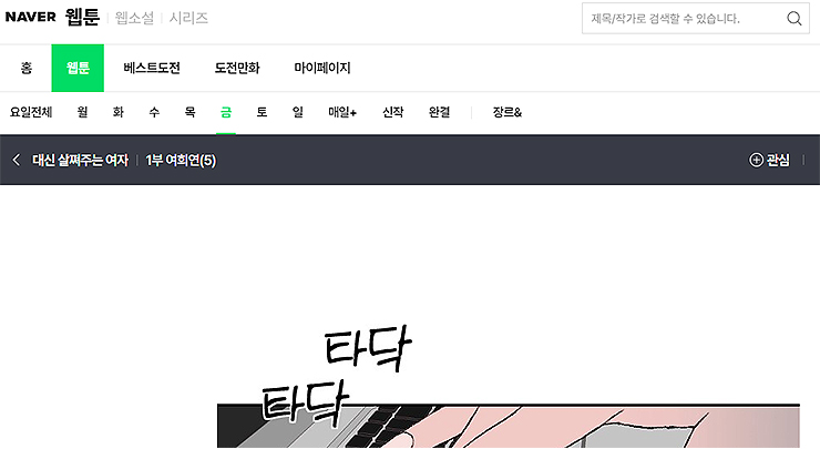 네이버-웹툰-대신-살쪄주는-여자-1화-보기