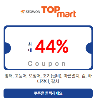 탑마트 44% 할인 쿠폰