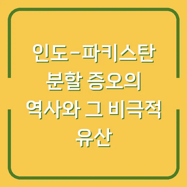 인도-파키스탄 분할 증오의 역사와 그 비극적 유산