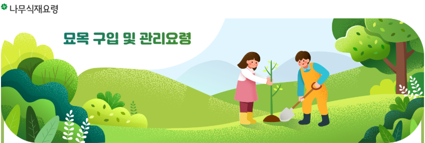 묘목구입요령안내