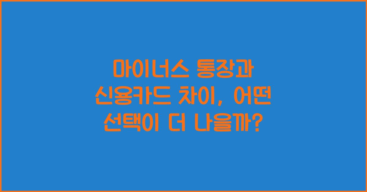 마이너스 통장과 신용카드 차이