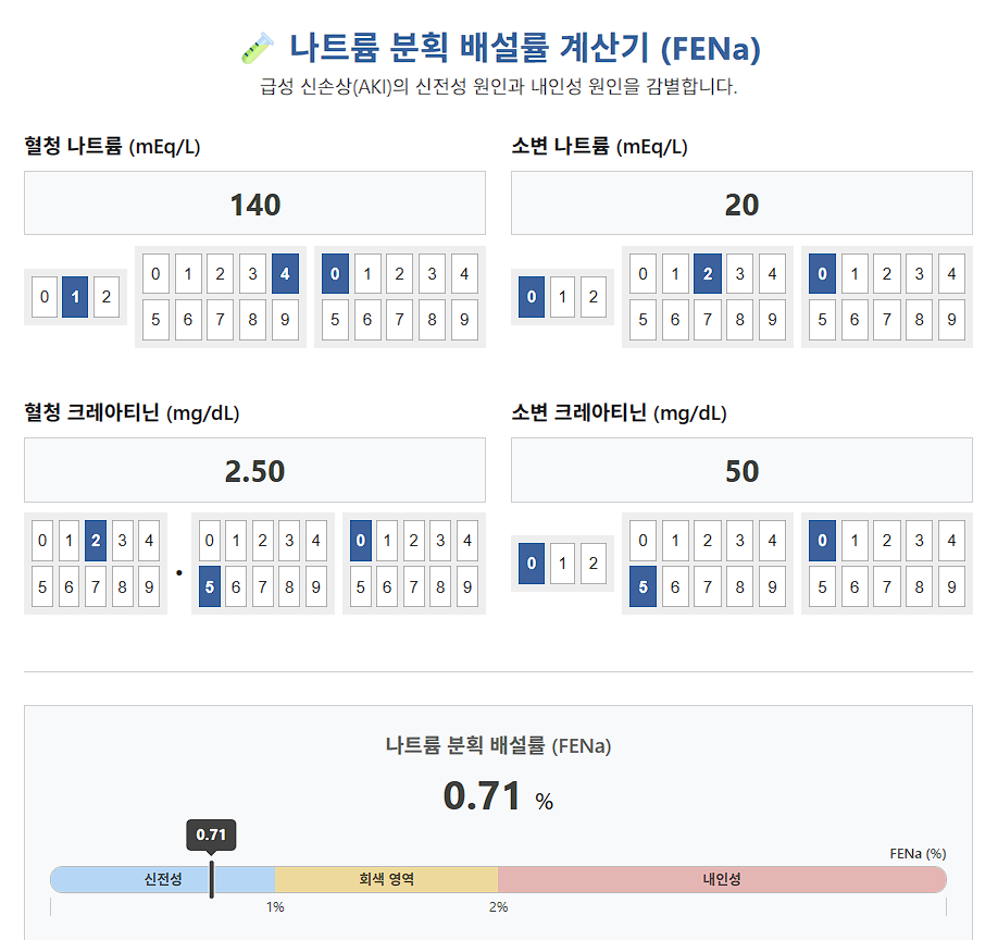 FeNa 계산기 스크린샷
