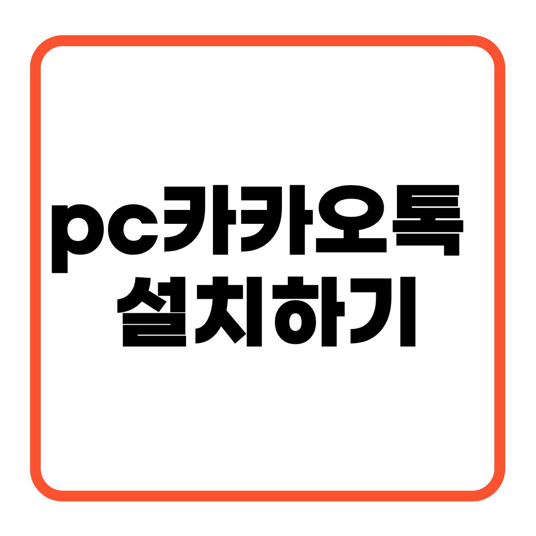 pc카카오톡 설치하기