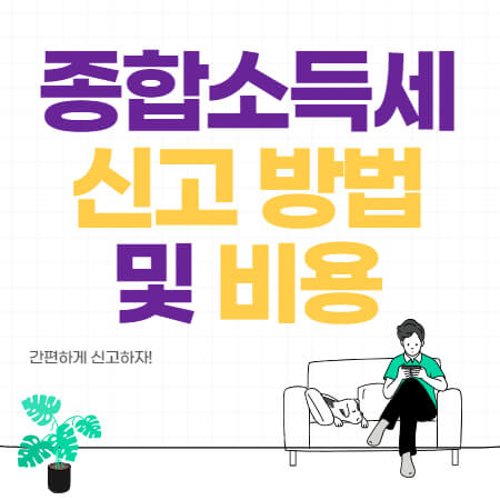 종합소득세-신고방법-썸네일