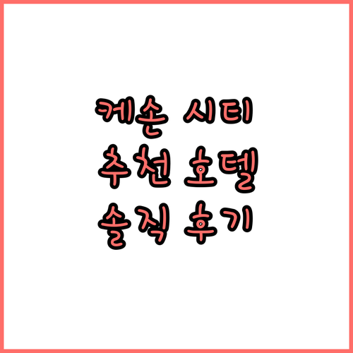 케손 시티 추천 호텔 호텔 A and..