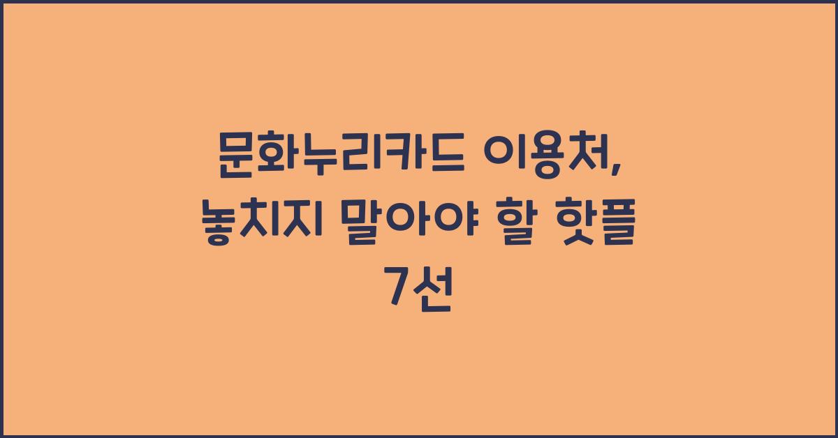 문화누리카드 이용처