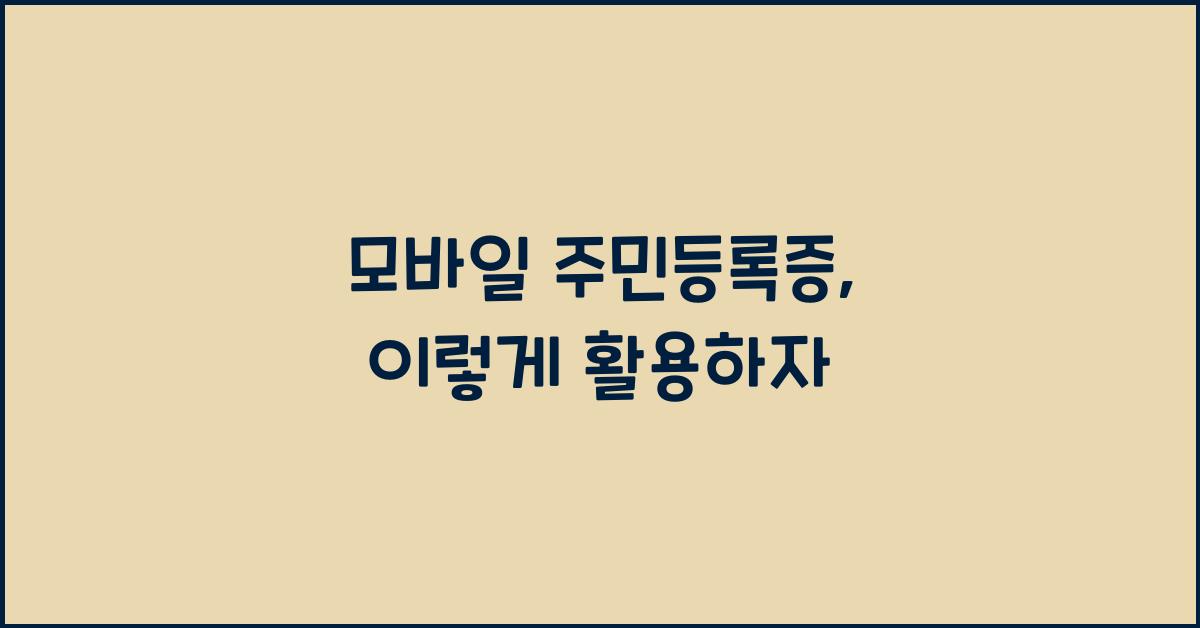 모바일 주민등록증