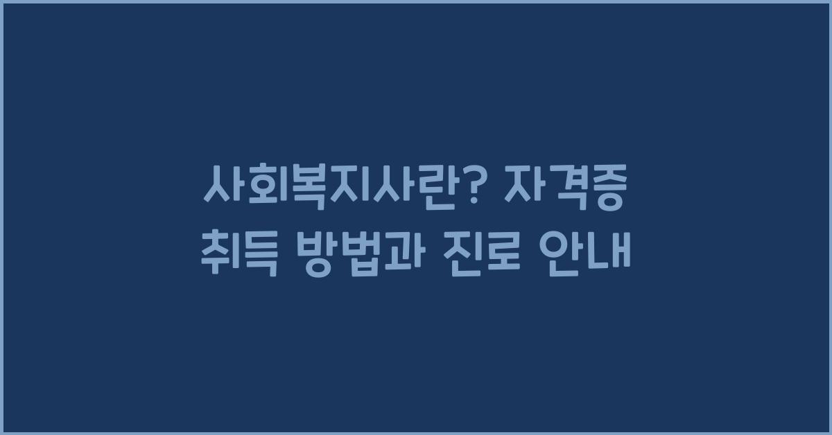 사회복지사란