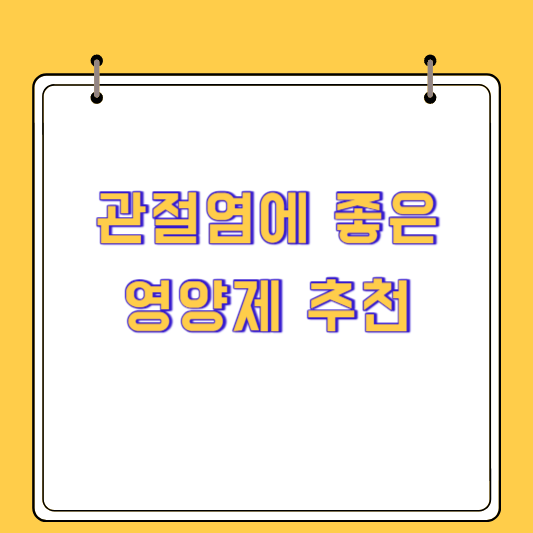 관절염에 좋은 영양제 추천