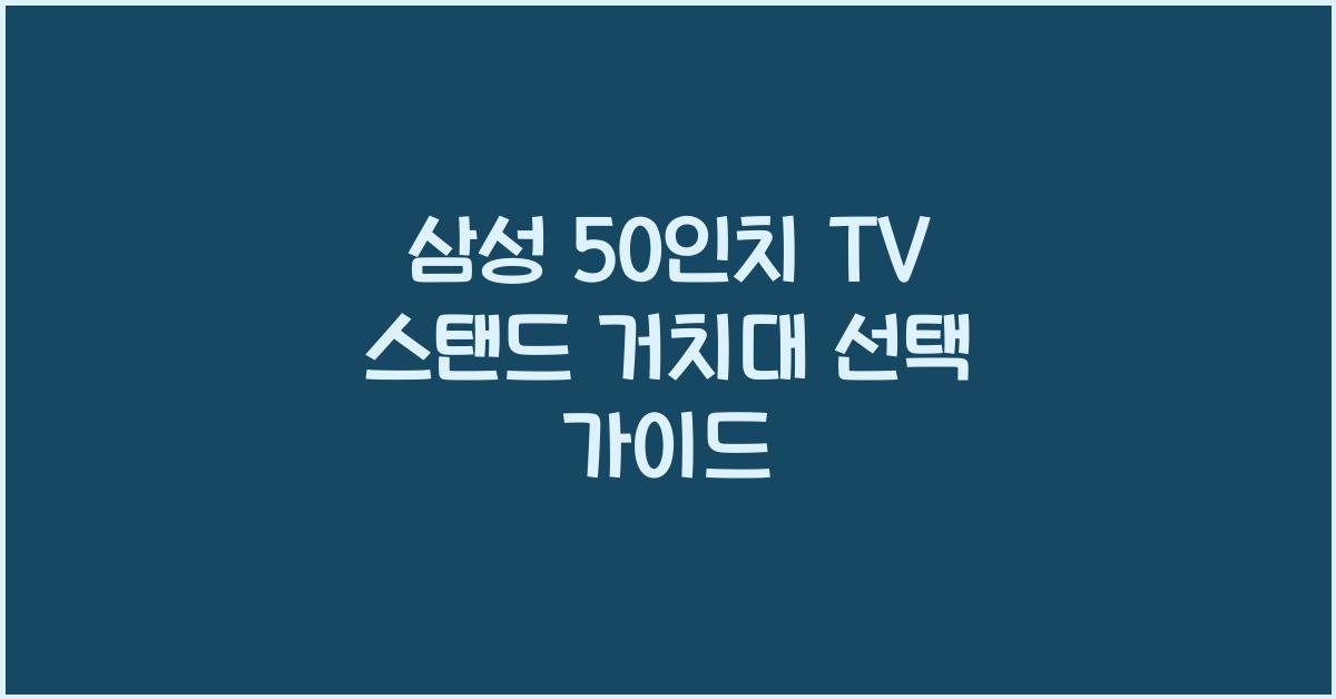 삼성 50인치 tv 스탠드 거치대