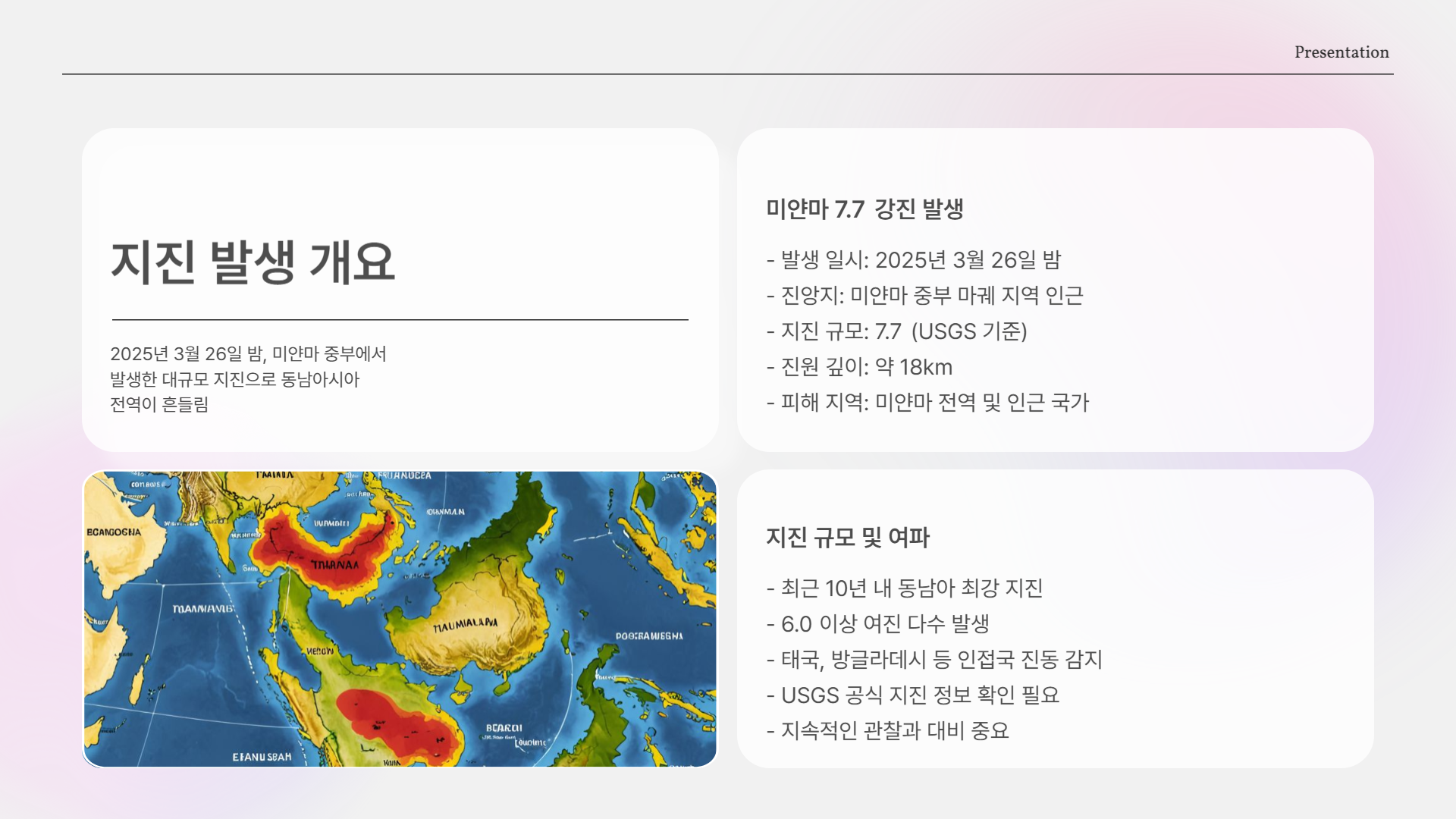 미얀마 7.7 강진 발생… 동남아 흔들렸다