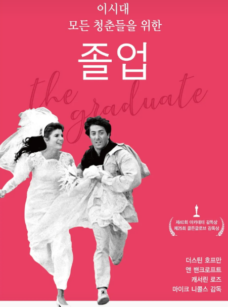 영화 &lt;졸업&gt; 관련 사진