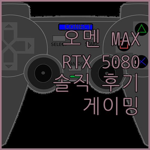 HP 오멘 MAX 16 RTX 508..