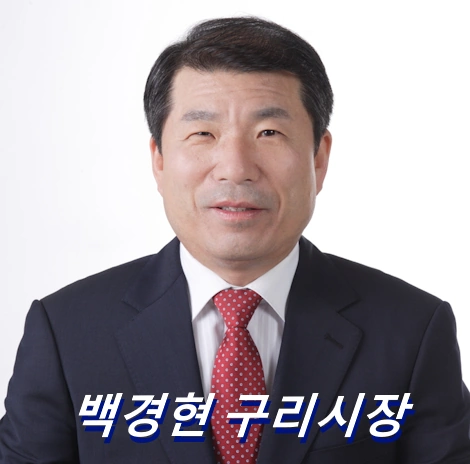백경현 구리시장 프로필 국민의힘 고향 학력 선거이력 야유회