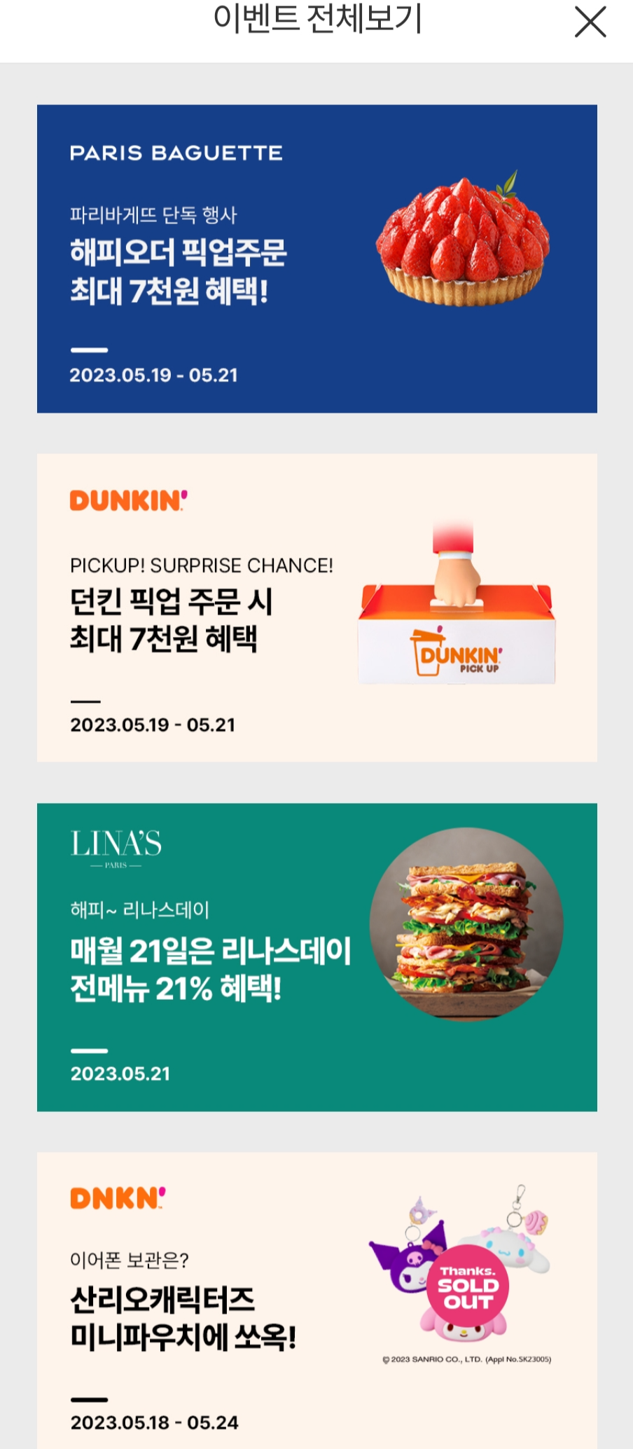 파리바게트 할인