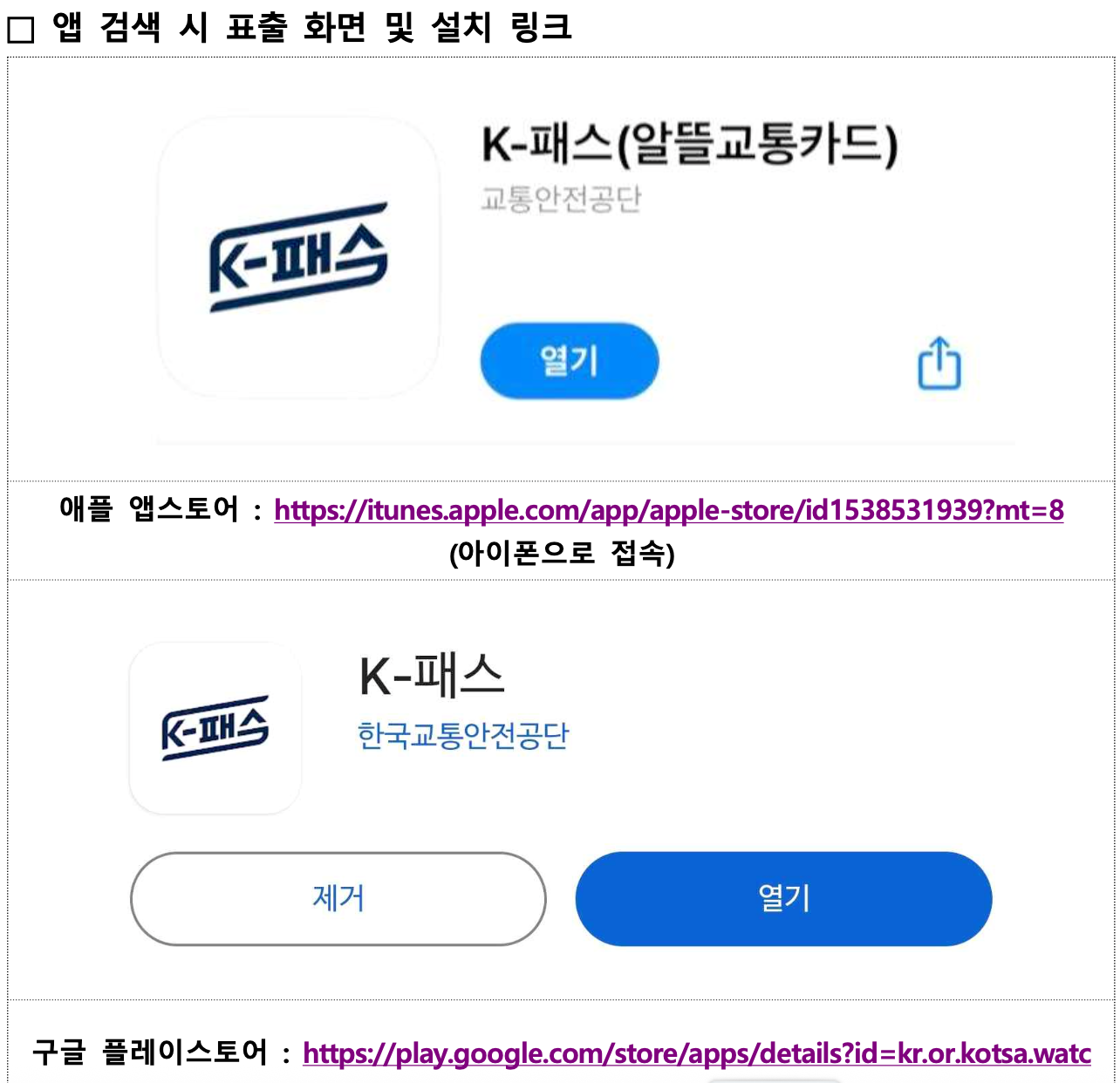 K패스 공식 모바일 어플리케이션 설치 관련