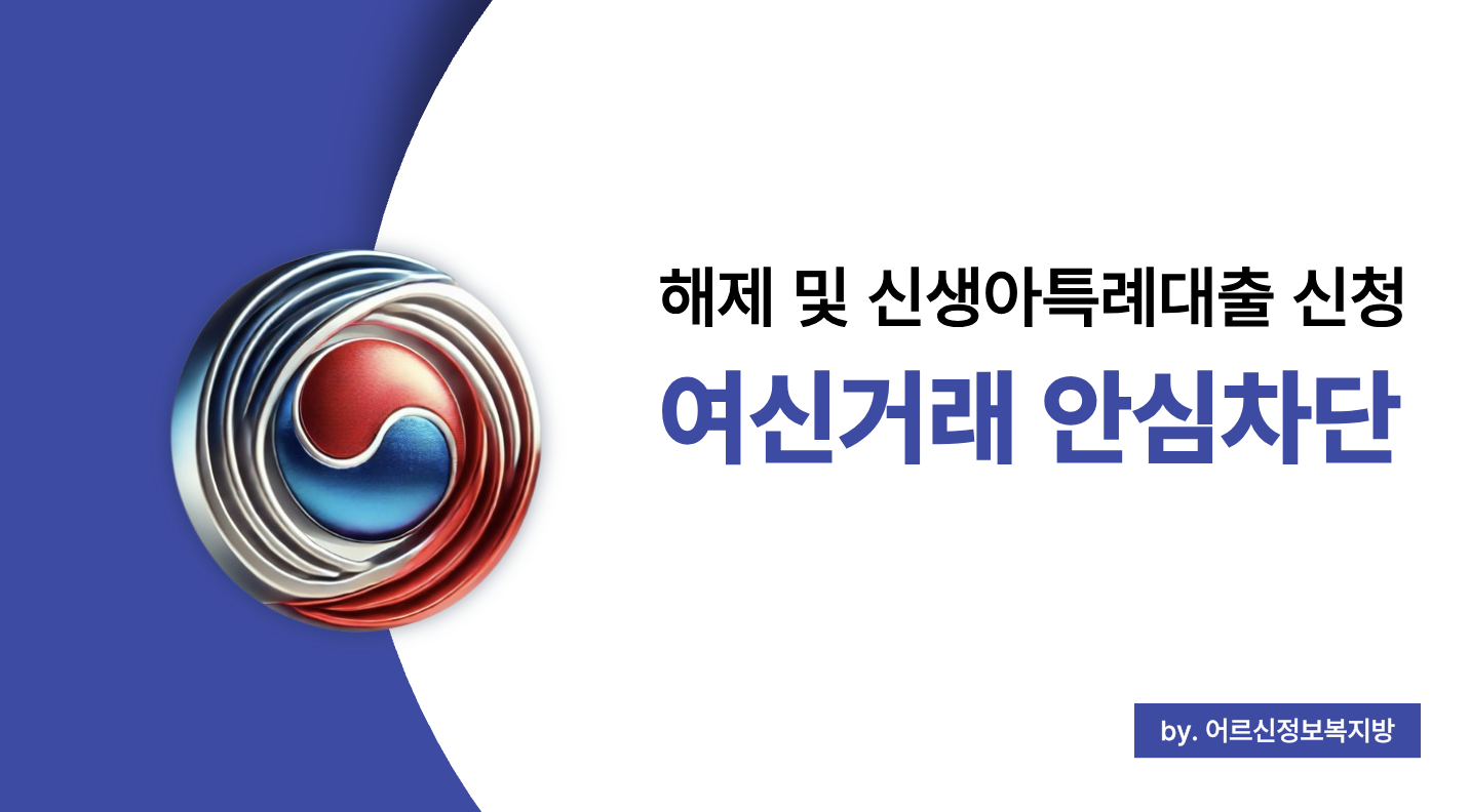 여신거래 안심차단 해제 시기와 신생아 특례대출 신청 절차 총정리 (2025)