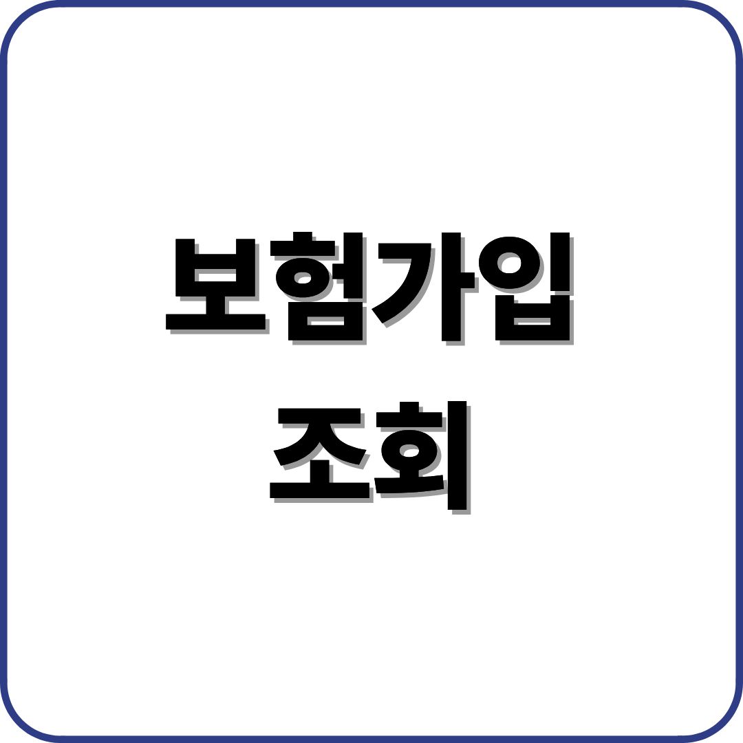 보험가입조회