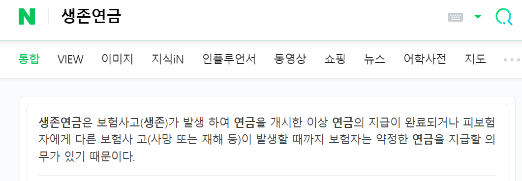 네이버 생존연금 검색화면